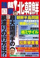 独裁国家！北朝鮮