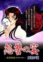 怨讐の宴 落窪物語現代版