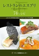 レストランのエスプリ 74レシピ レストランの今を伝える日仏シェフとメートル・ドテルの仕事