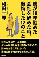 僕が18年勤めた会社を辞めた時、後悔した12のこと