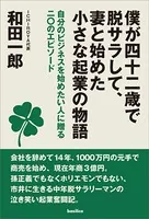 僕が四十二歳で脱サラして、妻と始めた小さな起業の物語 自分のビジネスを始めたい人に贈る二〇のエピソード