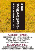 天皇陛下の味方です