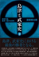 島津と武家史
