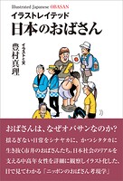 イラストレイテッド 日本のおばさん