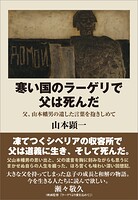 寒い国のラーゲリで父は死んだ