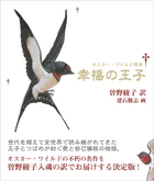 新装版 幸福の王子
