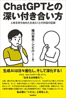 ChatGPTとの深い付き合い方 人格を持ち始めた生成AIとの対話の記録