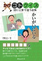 かけコトクイズ 同じ言葉で違う意味 かいがいにいる