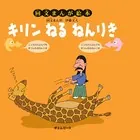 キリン ねる ねんりき 回文まんが絵本