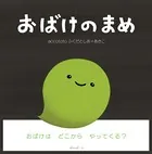 おばけのまめ