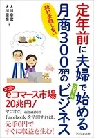 定年前に夫婦で始める月商300万円のスモールビジネス