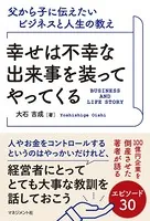 幸せは不幸な出来事を装ってやってくる 父から子に伝えたいビジネスと人生の教え