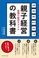 親子経営の教科書