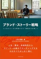 ブランド・ストーリー戦略 人に伝えたくなる物語の力で「価値ある企業へ」