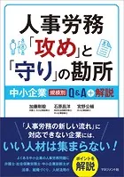 人事労務「攻め」と「守り」の勘所 中小企業（規模別） Q＆A＋解説
