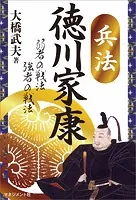 兵法 徳川家康 弱者の戦法 強者の戦法