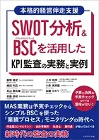 SWOT分析＆BSCを活用したKPI監査の実務と実例 MAS監査は予実チェックからシンプルBSCを使った 「業績プロセス」モニタリングの時代へ