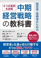 経営者・後継者のための中期経営戦略の教科書 経営者と社員が自ら行動する4つの戦略ノウハウ