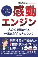 ビジネスに活かす「感動エンジン」