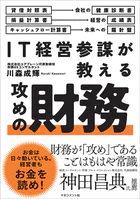 IT経営参謀が教える 攻めの財務
