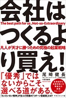 会社はつくるより買え！ 凡人が天才に勝つための究極の起業戦略