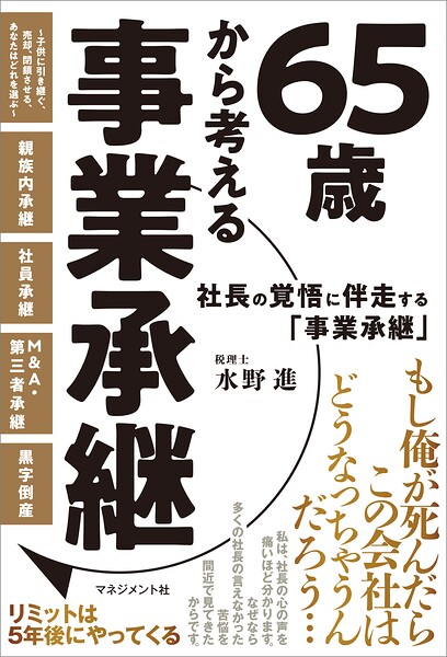 65歳から考える事業承継