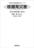 核爆発災害 そのとき何が起こるのか