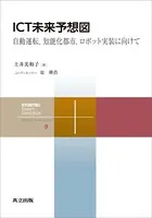 ICT未来予想図 自動運転，知能化都市，ロボット実装に向けて