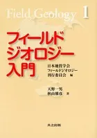 フィールドジオロジー