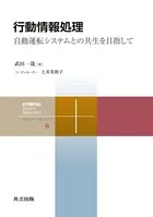 行動情報処理 自動運転システムとの共生を目指して