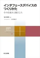 インタフェースデバイスのつくりかた その仕組みと勘どころ