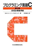 プログラミング言語C 第2版 ANSI規格準拠