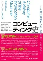 コンピューティング史 人間は情報をいかに取り扱ってきたか