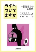 ライト、ついてますか 問題発見の人間学
