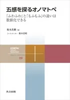 五感を探るオノマトペ 「ふわふわ」と「もふもふ」の違いは数値化できる