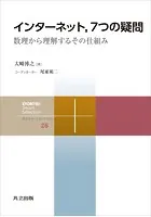 インターネット，7つの疑問 数理から理解するその仕組み