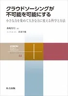 クラウドソーシングが不可能を可能にする 小さな力を集めて大きな力に変える科学と方法