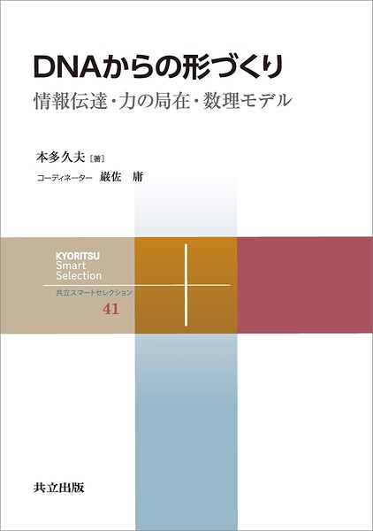 DNAからの形づくり 情報伝達・力の局在・数理モデル