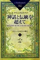 神話と伝統を超えて