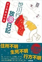 世川行介放浪日記