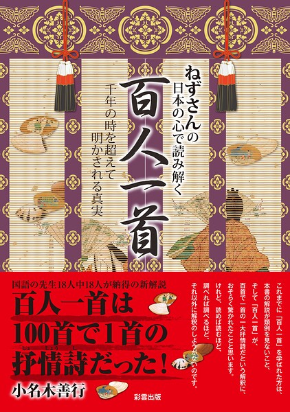 ねずさんの 日本の心で読み解く「百人一首」