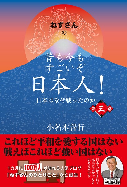 ねずさんの 昔も今もすごいぞ日本人！