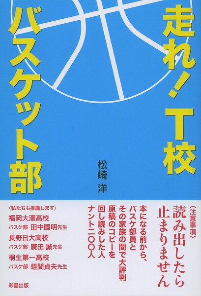 走れ！ T校バスケット部