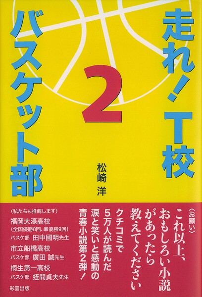 走れ！ T校バスケット部 2