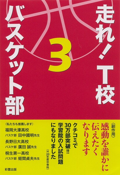 走れ！ T校バスケット部 3