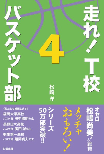 走れ！ T校バスケット部 4