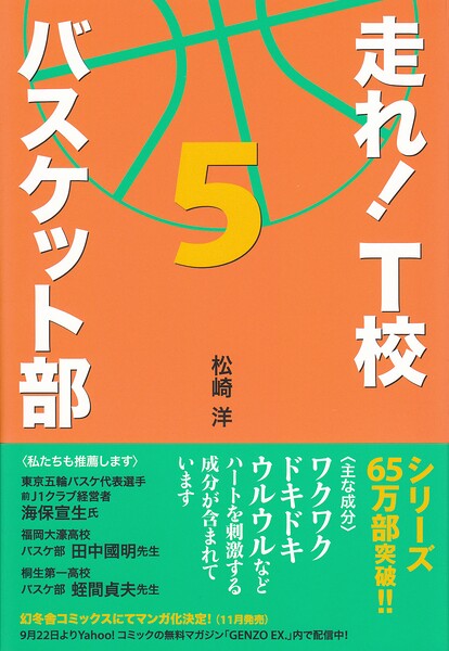 走れ！ T校バスケット部 5