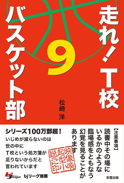 走れ！ T校バスケット部 9