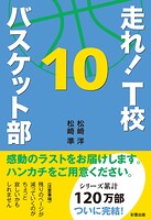 走れ！ T校バスケット部 10
