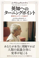 英知へのターニングポイント